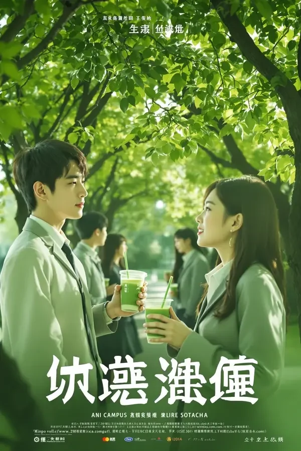 抹茶校园 海报